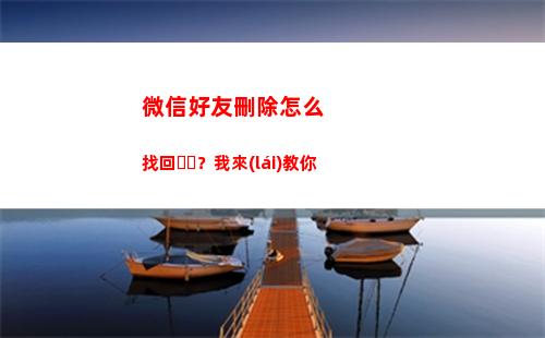 微信好友刪除怎么找回？我來(lái)教你(微信好友刪除怎么用郵箱找回來(lái))